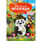 Книжка аппликация А4 Апельсин 4л. с наклейками + стишки (укр) АЦ-01-**