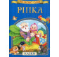 Книга детская Перо Репка (укр) 628164