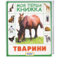 Книга детская Перо, моя первая книжка, Животные (укр) 628584