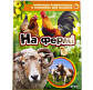 Книга детская Перо, Лучшая энциклопедия в картинках для малышей, На ферме (укр) 626672