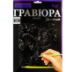 Набор для творчества DankoToys DT ГР-А4-02-14С Гравюра своими руками, Тигренок