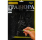 Набор для творчества DankoToys DT ГР-А4-02-17С Гравюра своими руками, Кролик