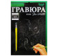 Набор для творчества DankoToys DT ГР-А5-02-01С Гравюра своими руками, Олененок
