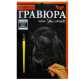 Набор для творчества DankoToys DT ГР-А5-02-12С Гравюра своими руками, Кролик