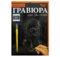 Набор для творчества DankoToys DT ГР-А5-02-10С Гравюра своими руками, Щенок в колпаке