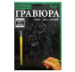 Набор для творчества DankoToys DT ГР-А5-02-13С Гравюра своими руками, Утята