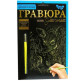 Набор для творчества DankoToys DT ГР-А5-02-01з Гравюра своими руками, Олененок