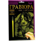 Набор для творчества DankoToys DT ГР-А5-02-09з Гравюра своими руками, Щенок