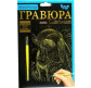 Набор для творчества DankoToys DT ГР-А5-02-12з Гравюра своими руками, Кролик
