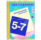 Обложки для книг набор 5-7кл КанцПолимер 200мкр 7шт Флюор п/э 4.7.5-7