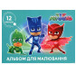 Альбом для рисования А4 12л. 100г/м2 Перо PJ Masks 120475