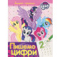 Тетрадь-пропись 19,5*25,5см Перо 8л. готовим руку к письму, Пишем цифры My Little Poni (укр) 629475