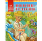 Книга детская АргументПринт Сказочка-рассказочка Ивасик-Телесик (рус) 944769