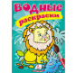 Раскраска 16,5*23,7см Пегас 4л. Водная раскраска Лев (рус/укр) 471239