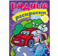 Раскраска 16,5*23,7см Пегас 4л. Водная раскраска Легковое авто (рус) 139276