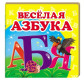Детская книжка Пегас 10,5*10,3 Веселая Азбука (рус) 160198