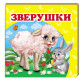 Детская книжка Пегас 10,5*10,3 Зверушки (рус) + англ. слова 160228