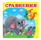 Детская книжка Пегас 10,5*10,3 Сравнения (рус) + англ. слова 160266