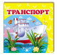 Детская книжка Пегас 10,5*10,3 Транспорт (рус) + англ. слова 160273