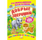 Книжка-аппликация 17*23,5см Пегас 6л. Развивающие наклейки, Добрые зверушки (рус) 138613