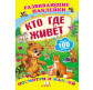 Книжка-аппликация 17*23,5см Пегас 6л. Развивающие наклейки, Кто где живет (рус) 138576