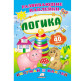 Книжка-аппликация 17*23,5см Пегас 6л. Развивающие наклейки, Логика (рус) 138712