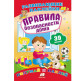 Книжка-аппликация 17*23,5см Пегас 6л. Развивающие наклейки, Правила безопасности дома (рус) 470942