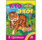 Детская книжка Пегас 16*22 Вопросы и ответы, Кто это, В тропиках (рус) 470461
