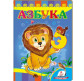 Детская книжка Пегас 16*22см Развивайка, Азбука (рус) 130228