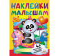 Книжка-аппликация 17*23,5см Пегас 6л. Наклейки малышам, панда (рус) 139665