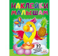 Книжка-аппликация 17*23,5см Пегас 6л. Наклейки малышам, попугай (рус/укр) 139580