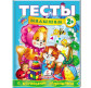 Детская книжка Пегас 20*25,5см Веселый старт, Тесты малышам 2+ (рус) 134875