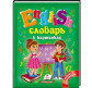 Детская книжка Пегас А5 17*22,3 Готовимся к школе, English словарь в картинках (рус) 084029