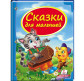 Детская книжка Пегас 20,5*25,7см Шкатулка сказок, Сказки для малышей (рус) 131365