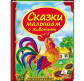 Детская книжка Пегас 20,5*25,7см Шкатулка сказок, Сказки малышам о животных (рус) 130464