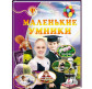 Детская книжка Пегас 20,5*25,7см Всезнайка, Маленькие умники (рус) 166947