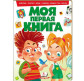 Детская книжка Пегас  А4 20,8*27,7см Моя первая книга (рус) 135155