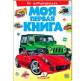 Детская книжка Пегас А4 20,8*27,7см Моя первая книга, Машинки (рус) 472458
