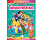 Детская книжка Пегас 16*22см Сказочная мозаика, Белоснежка (рус) 160518