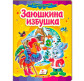 Детская книжка Пегас 16*22см Сказочная мозаика, Заюшкина избушка (рус) 130112