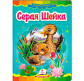 Детская книжка Пегас 16*22см Сказочная мозаика, Серая шейка (рус) 131492