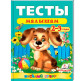 Детская книжка Пегас 20*25,5см Веселый старт, Тесты малышам 2-3 лет (рус) 136145