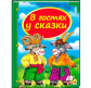 Детская книжка Пегас 20,5*25,7см Шкатулка сказок, В гостях у сказки (рус) 160846