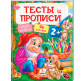 Детская книжка Пегас 20*25,5см Тесты и прописи с наклейками, Тесты и прописи 2+ (рус) 137715