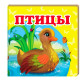 Детская книжка Пегас 10,5*10,3 Птицы (рус) 160242
