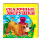 Детская книжка Пегас 10,5*10,3 Сказочные зверушки (рус) 160259