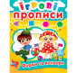 Тетрадь-пропись 16,5*21,5см Кристал Бук 4л. Игровые прописи 4+, Формы и цвета (укр) 00013422