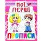 Тетрадь-пропись 16,5*21,5см Кристал Бук 8л. Мои первые прописи 3+ (укр) 00013493