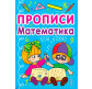 Тетрадь-пропись 16,5*21,5см Кристал Бук 12л. Математика 4+ (рус) 00011704