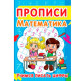 Тетрадь-пропись 16,5*21,5см Кристал Бук 8л. Математика 4+, Учимся писать цифры (рус) 00013030